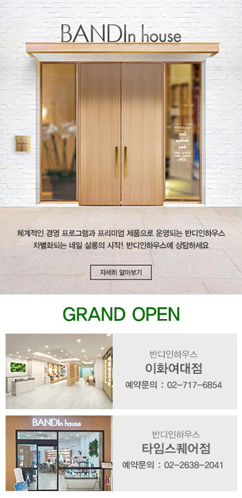 반디 인하우스 GRAND OPEN